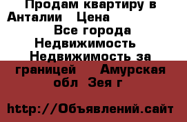 Продам квартиру в Анталии › Цена ­ 8 800 000 - Все города Недвижимость » Недвижимость за границей   . Амурская обл.,Зея г.